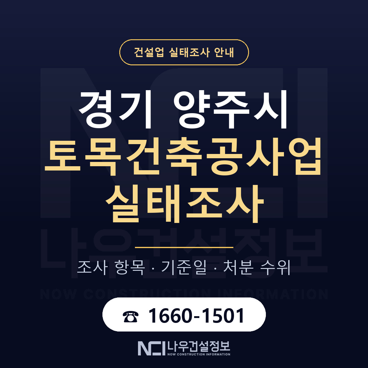 양주시 토목건축공사업 실태조사 점검표 안내 — 나우건설정보