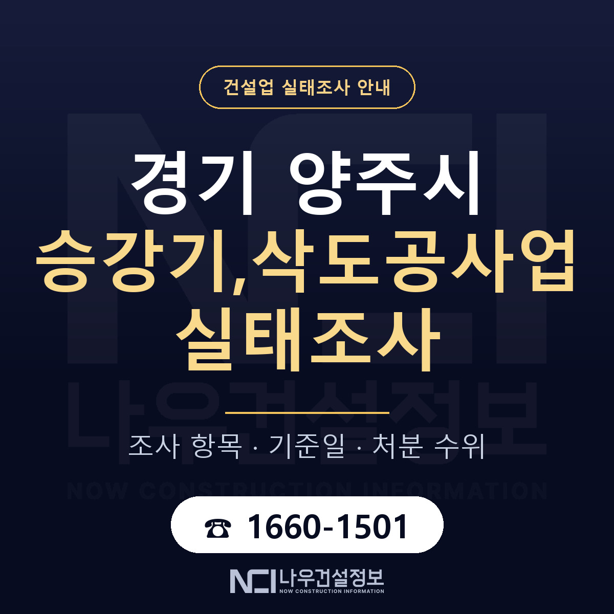 양주시 승강기,삭도공사업 실태조사 항목과 기준일 안내 — 나우건설정보