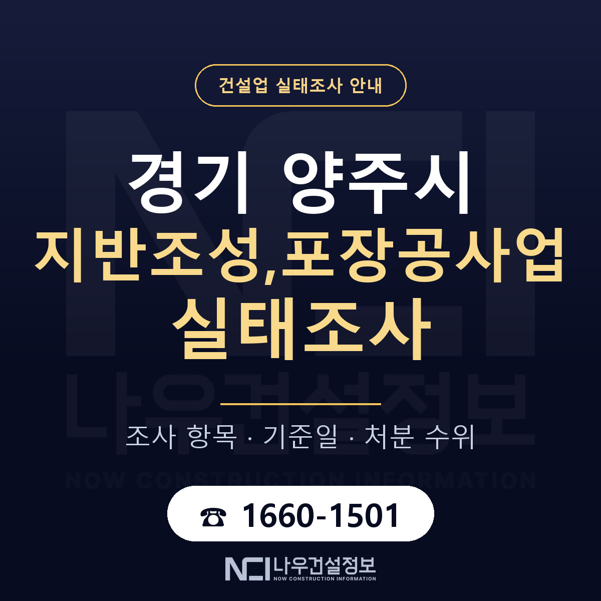 양주시 지반조성,포장공사업 실태조사 미리 점검 안내 — 나우건설정보