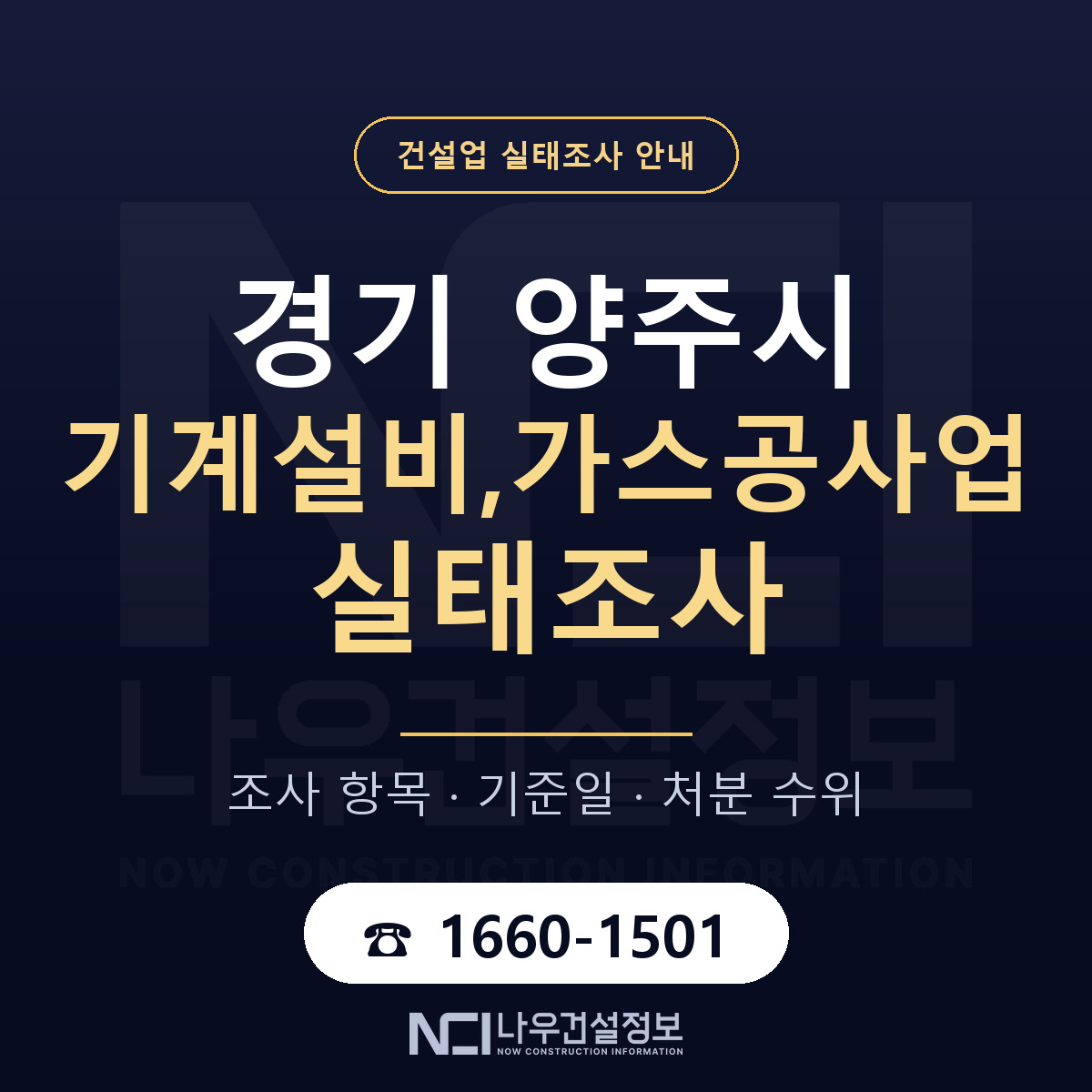 양주시 기계설비,가스공사업 실태조사 — 무엇을 보나 안내 — 나우건설정보