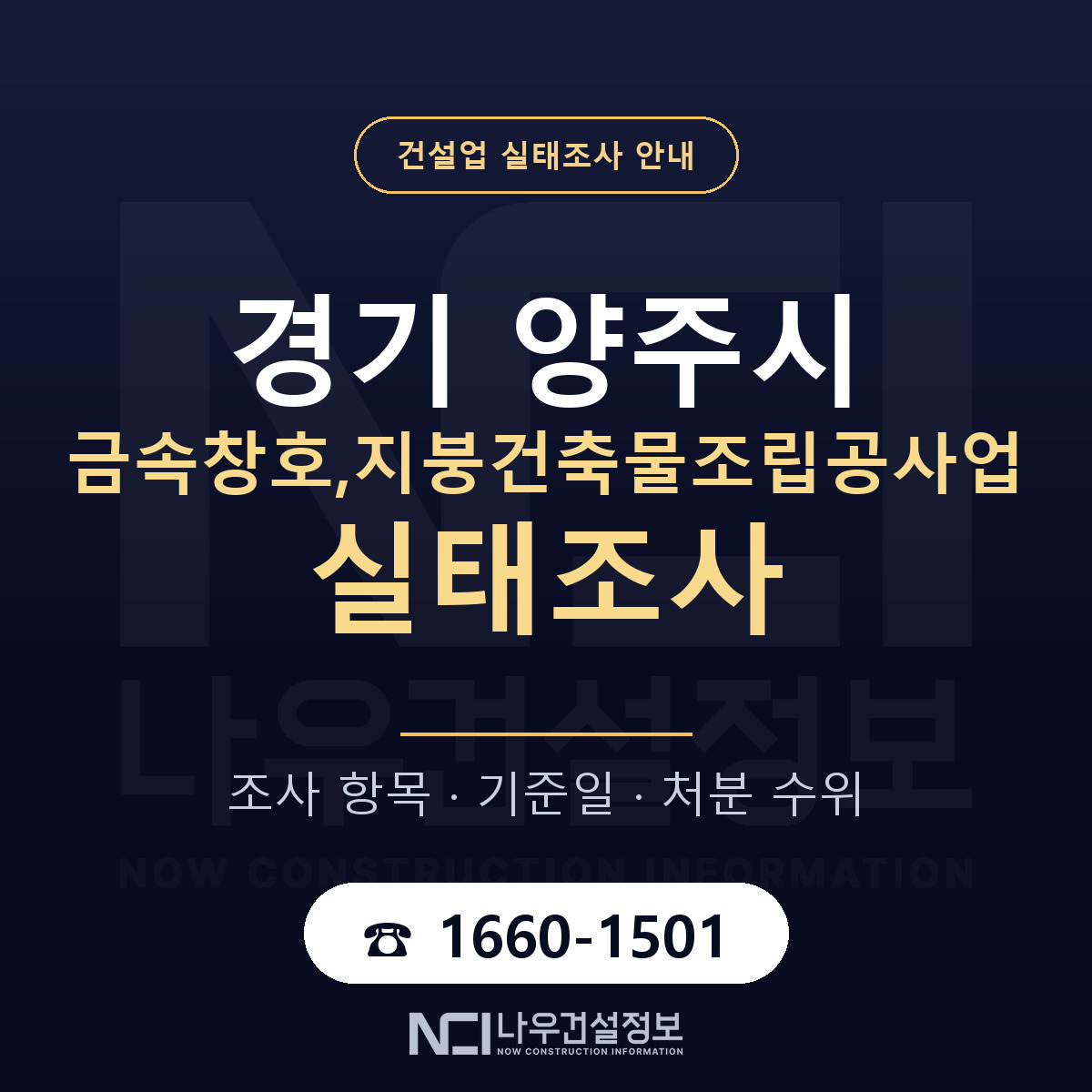 양주시 금속창호,지붕건축물조립공사업 실태조사 대비 안내 안내 — 나우건설정보