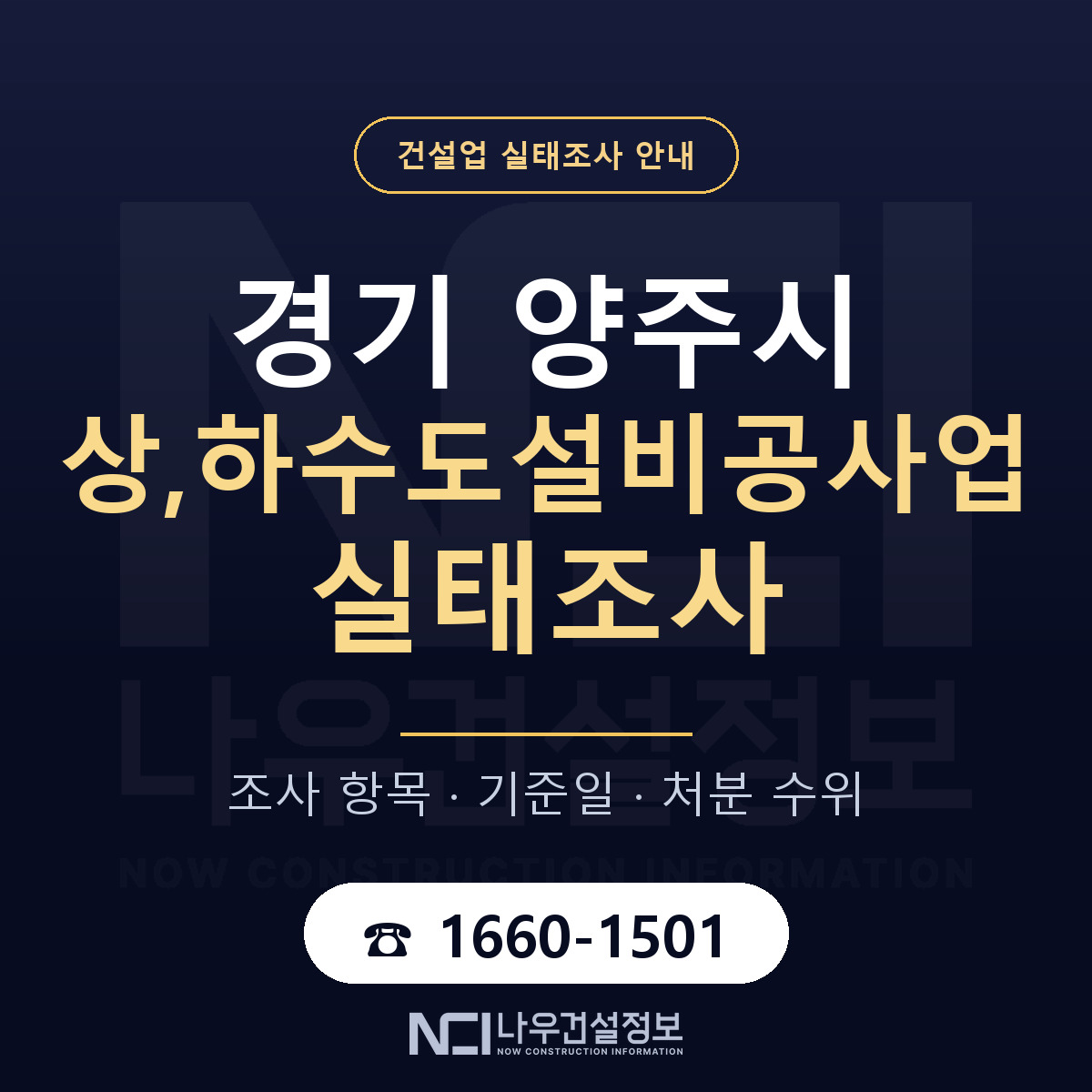 양주시 상,하수도설비공사업 실태조사 통보 대응 안내 — 나우건설정보