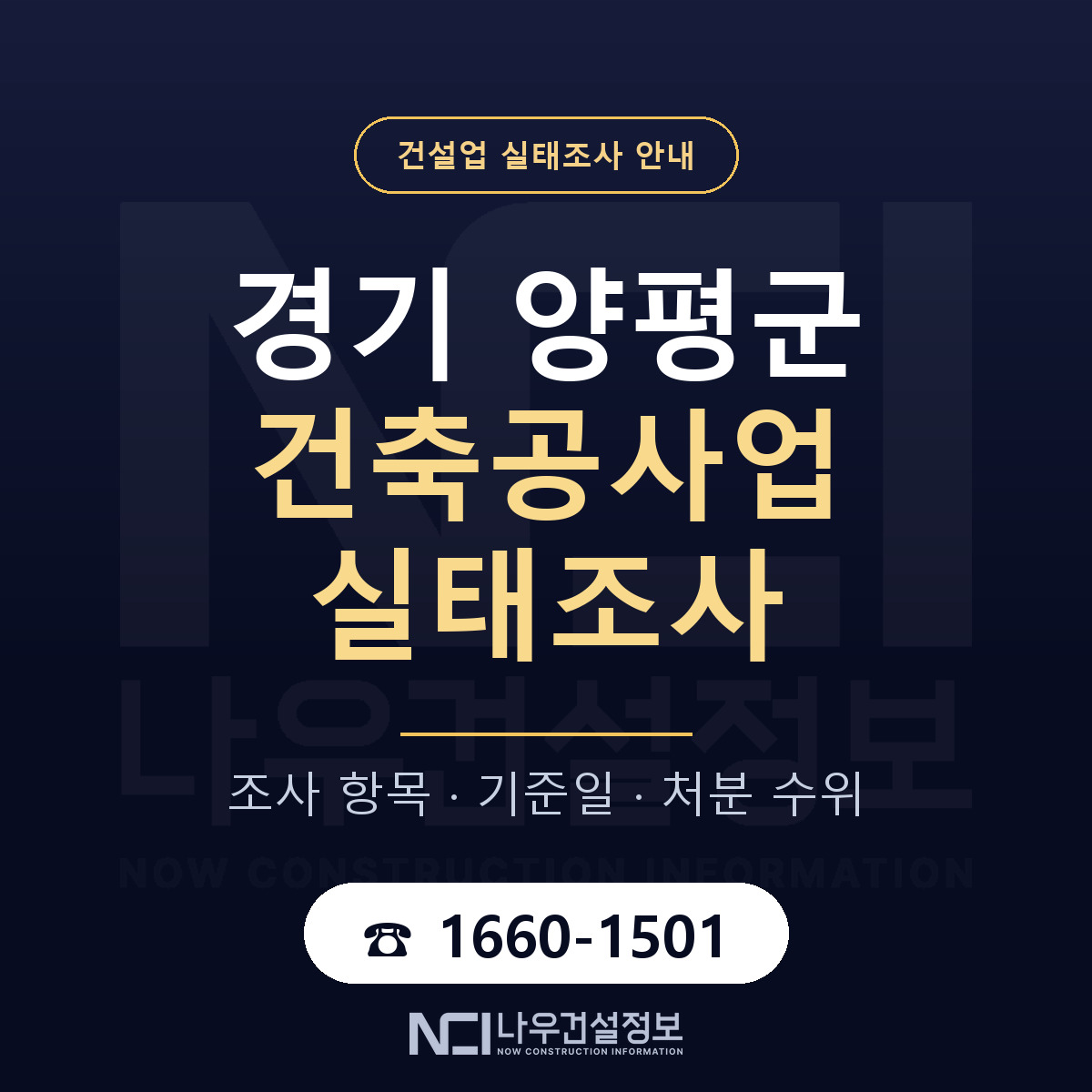 양평군 건축공사업 실태조사 체크 경기 안내 — 나우건설정보