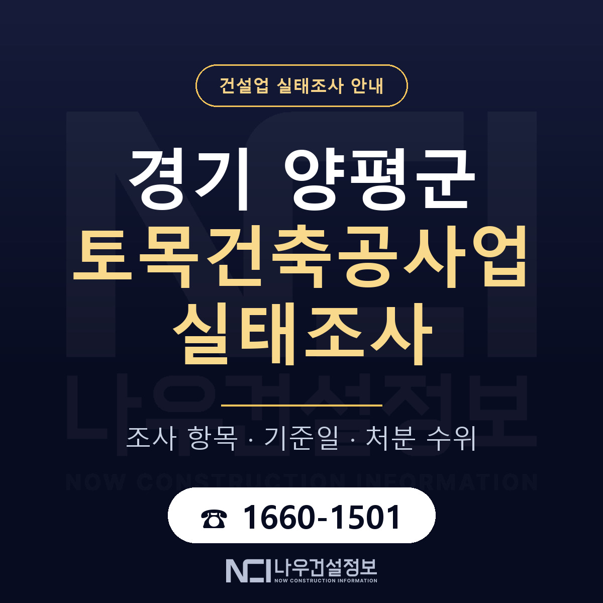 양평군 토목건축공사업 실태조사 통보 대응 안내 — 나우건설정보