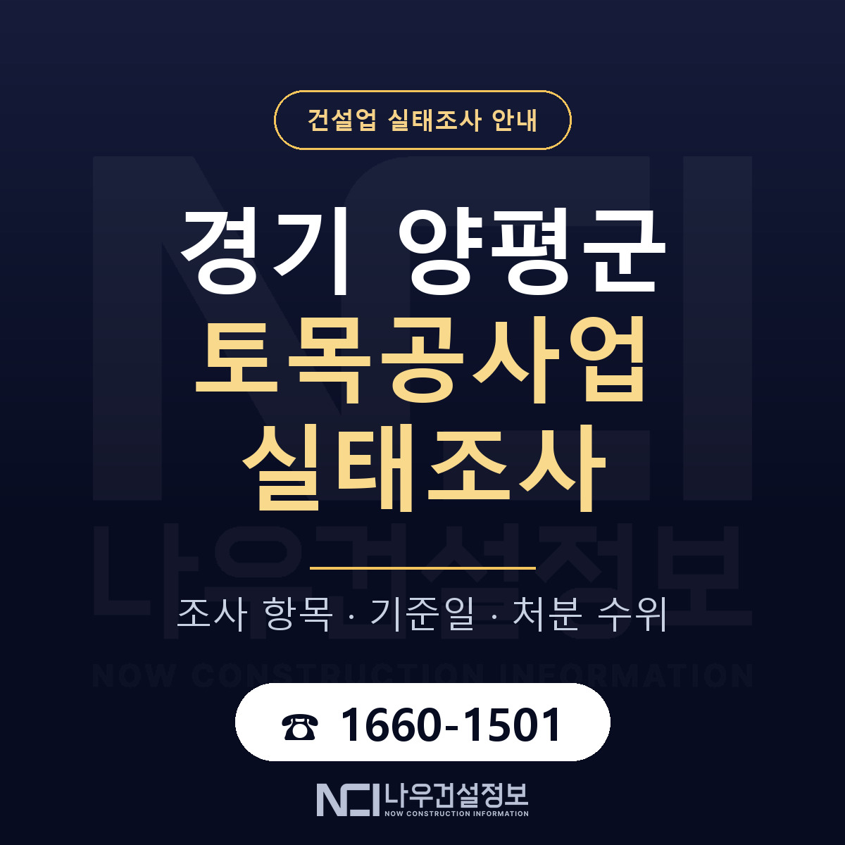 양평군 토목공사업 실태조사 — 네 가지 안내 — 나우건설정보
