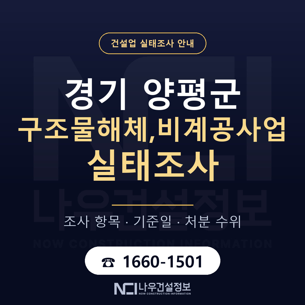 양평군 구조물해체,비계공사업 실태조사 대비 안내 안내 — 나우건설정보
