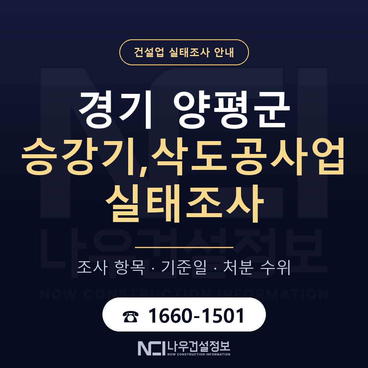 양평군 승강기,삭도공사업 실태조사 기준일 안내 — 나우건설정보