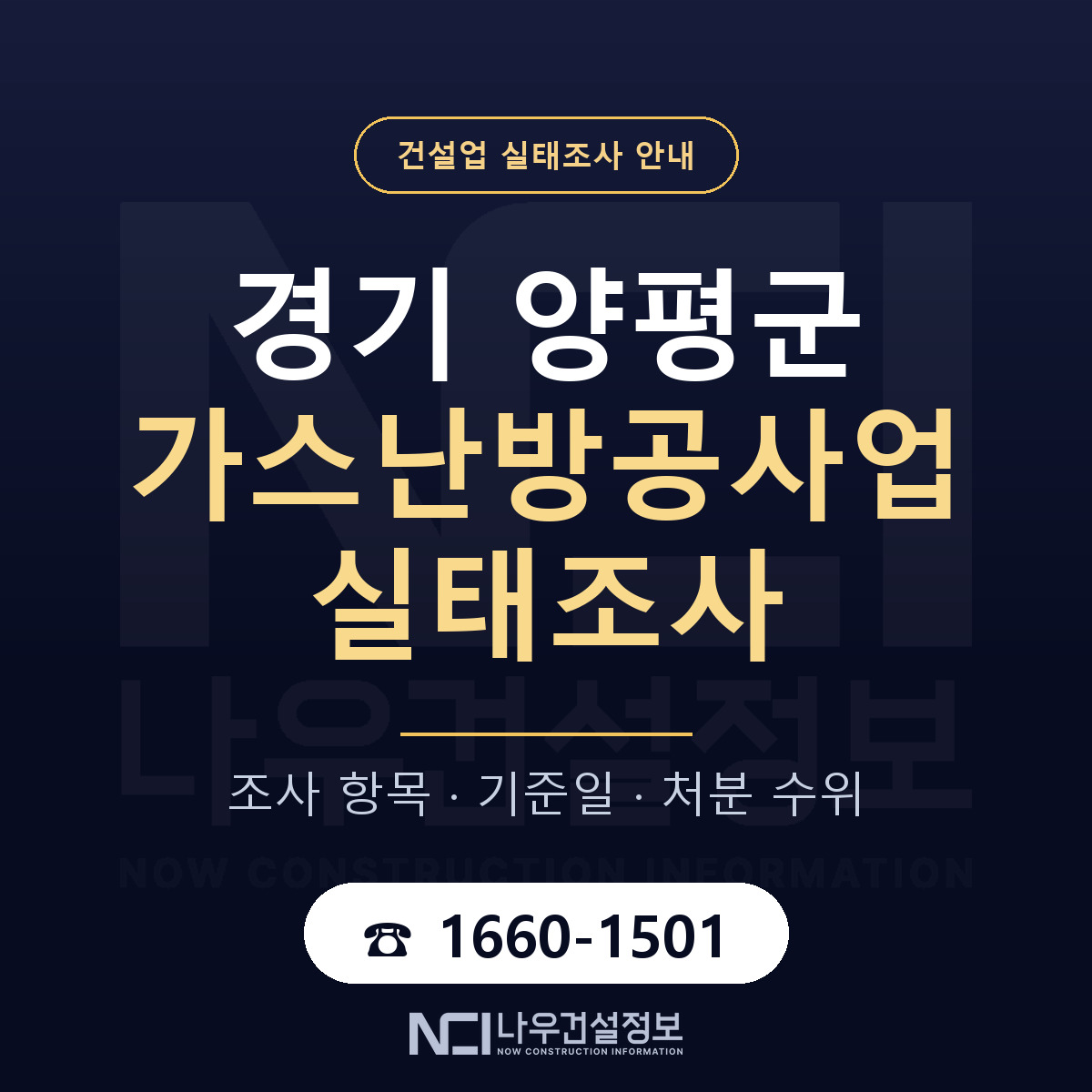 양평군 가스난방공사업 실태조사 통보 대응 안내 — 나우건설정보
