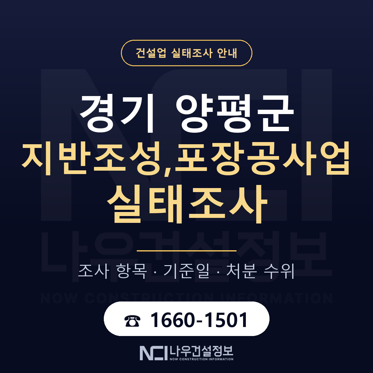 양평군 지반조성,포장공사업 실태조사 대응 순서 안내 — 나우건설정보