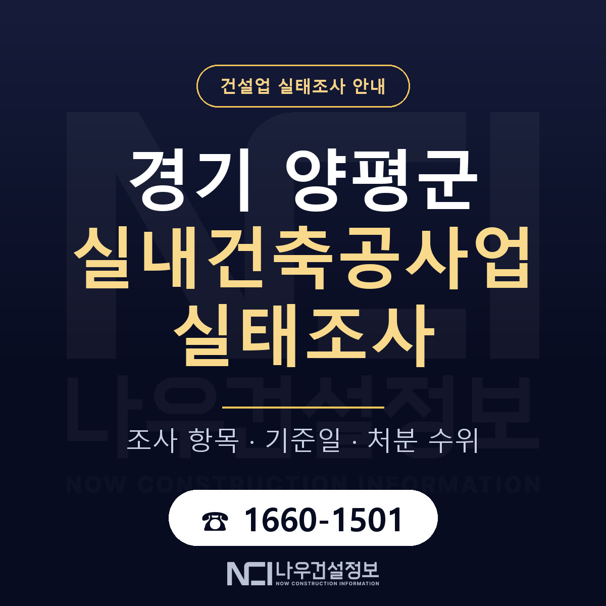 양평군 실내건축공사업 실태조사 기준일 안내 — 나우건설정보