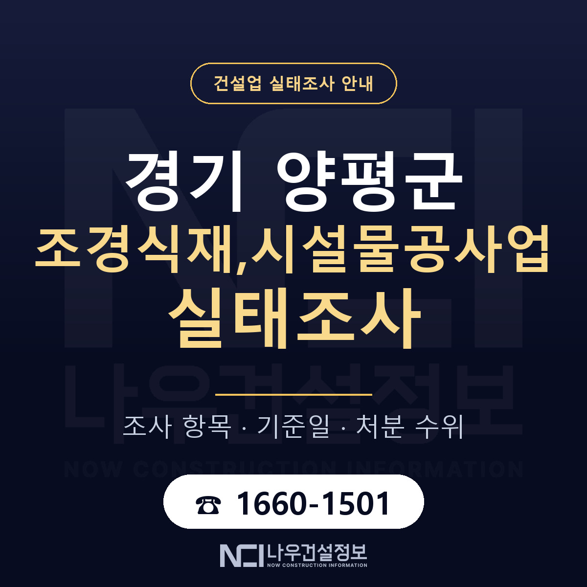 양평군 조경식재,시설물공사업 실태조사 기준일 안내 — 나우건설정보