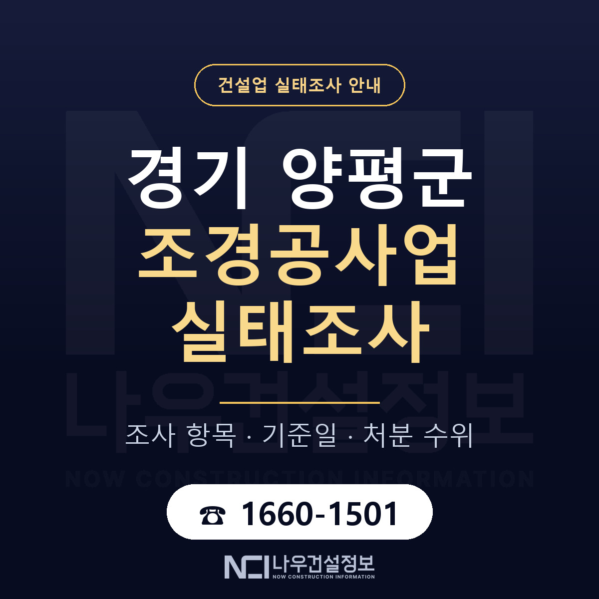 양평군 조경공사업 실태조사 등록기준 안내 — 나우건설정보