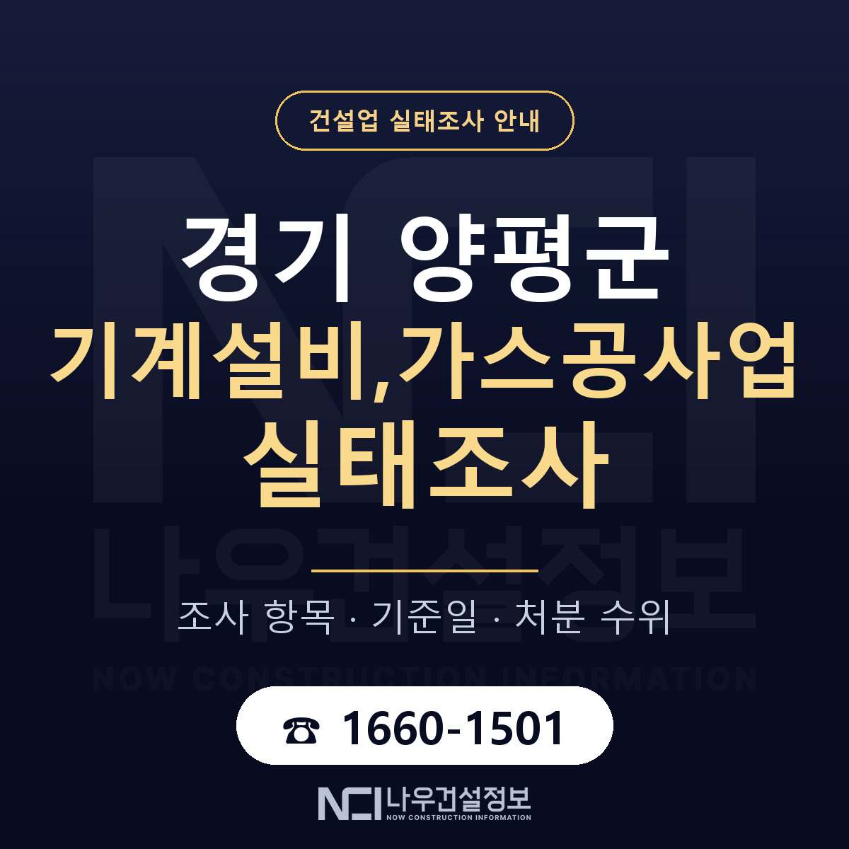 양평군 기계설비,가스공사업 실태조사 준비 서류 안내 — 나우건설정보