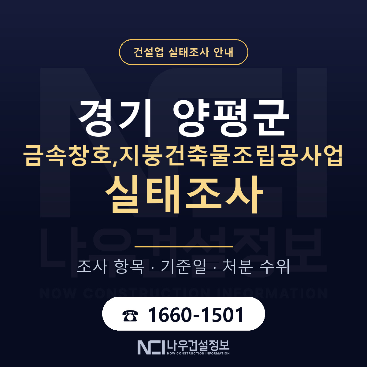 양평군 금속창호,지붕건축물조립공사업 실태조사 항목과 기준일 안내 — 나우건설정보