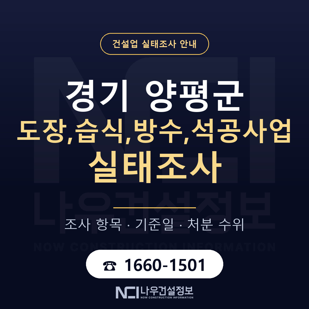 양평군 도장,습식,방수,석공사업 실태조사 미리 점검 안내 — 나우건설정보