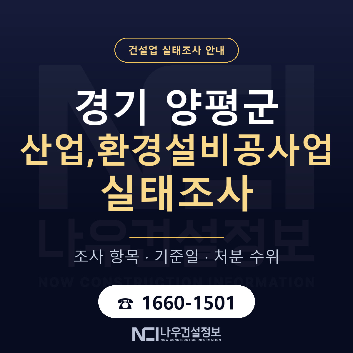 양평군 산업,환경설비공사업 실태조사 통보 대응 안내 — 나우건설정보