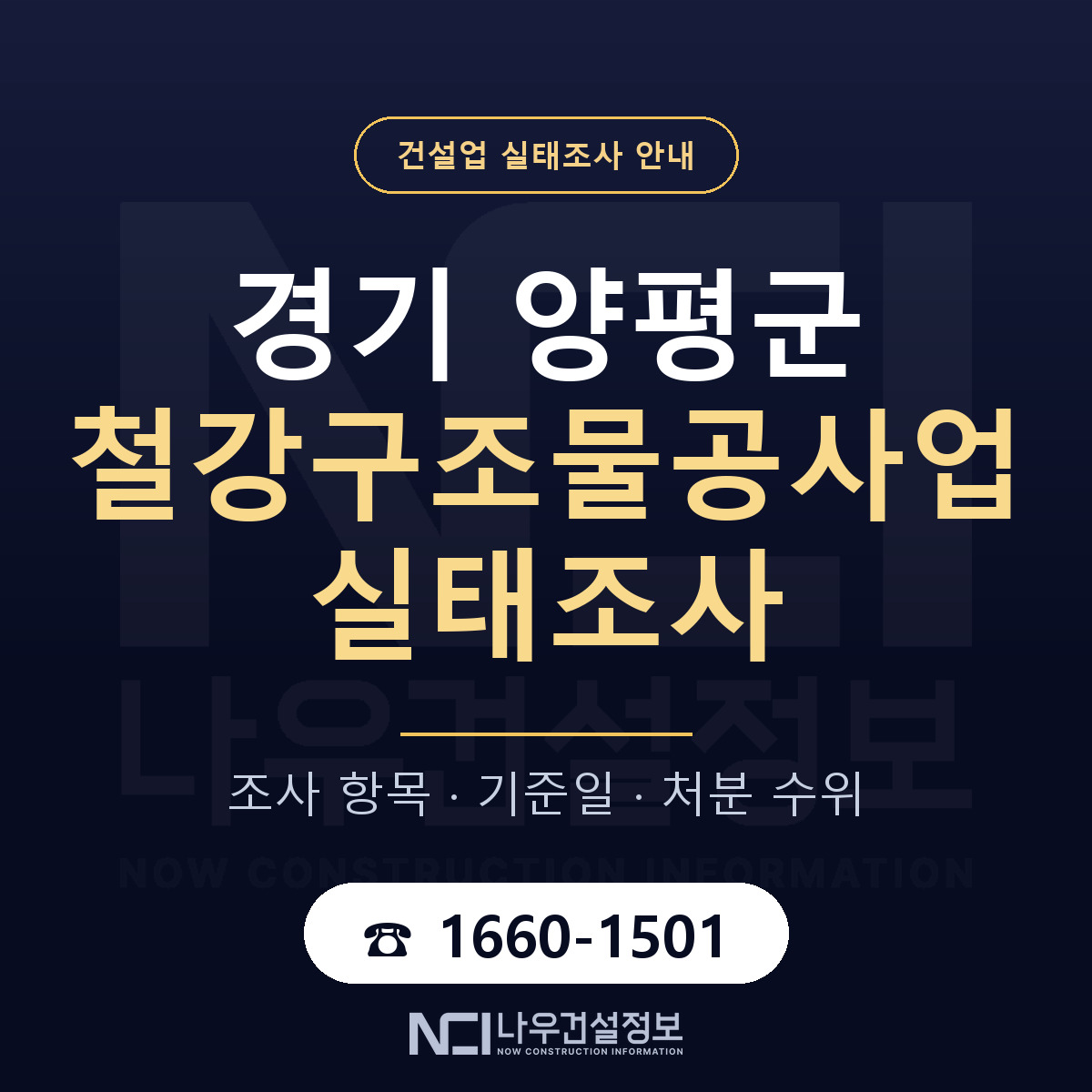 양평군 철강구조물공사업 실태조사 처분 수위 안내 — 나우건설정보