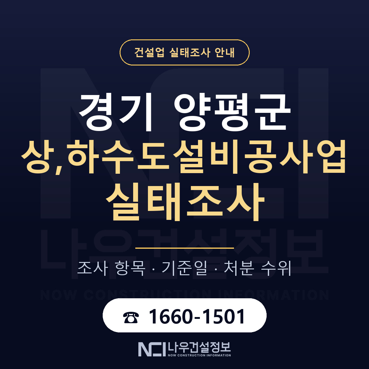 양평군 상,하수도설비공사업 실태조사 대응 순서 안내 — 나우건설정보