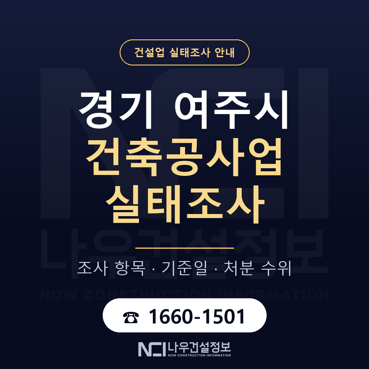 여주시 건축공사업 실태조사 등록기준 안내 — 나우건설정보