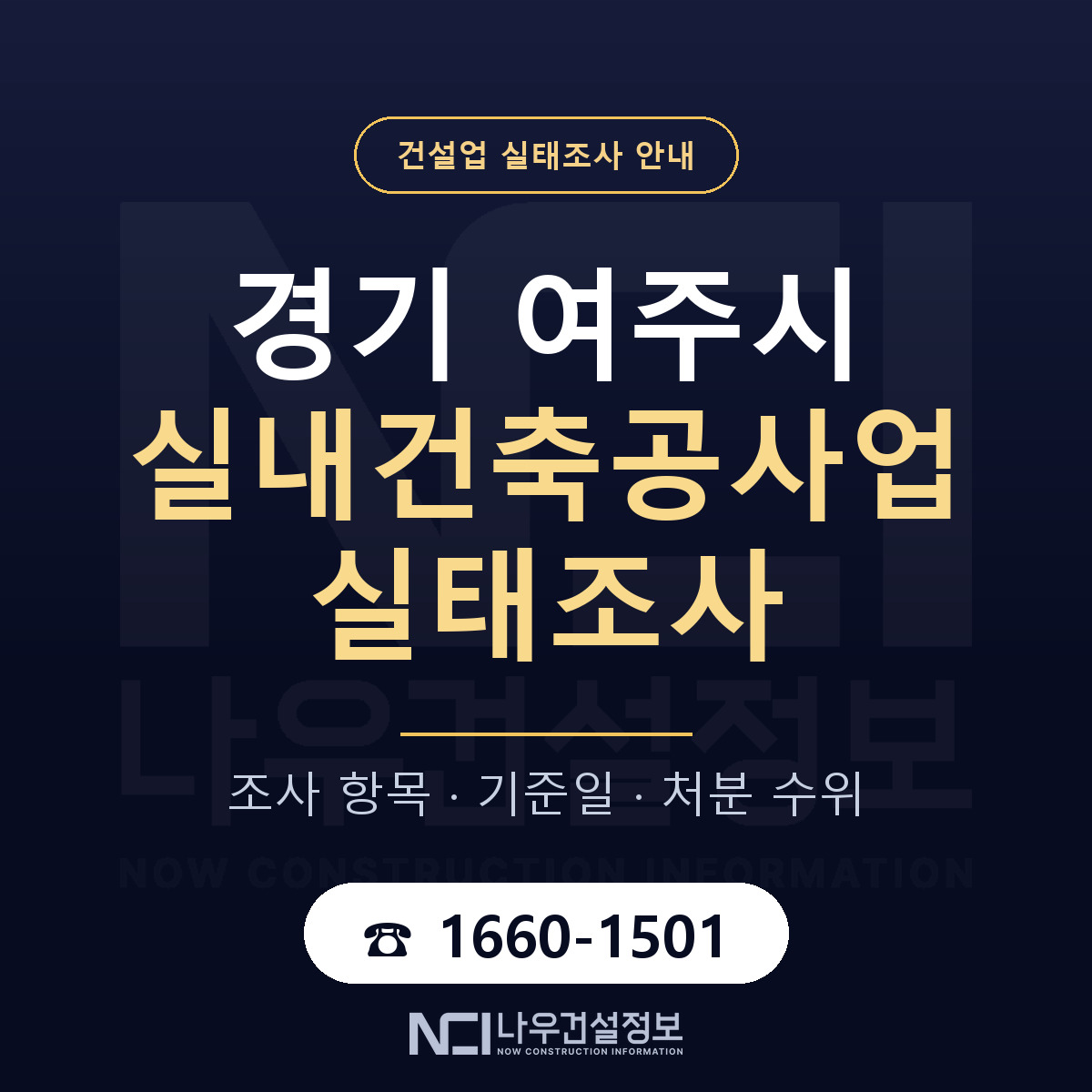 여주시 실내건축공사업 실태조사 대비 안내 안내 — 나우건설정보