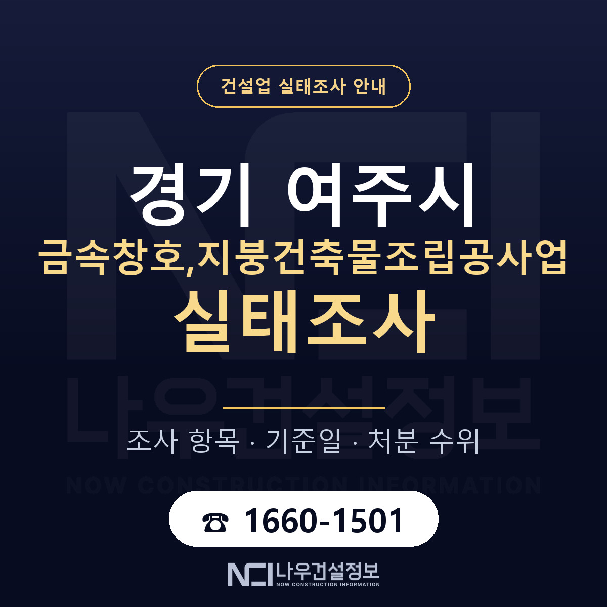 여주시 금속창호,지붕건축물조립공사업 실태조사 처분 수위 안내 — 나우건설정보