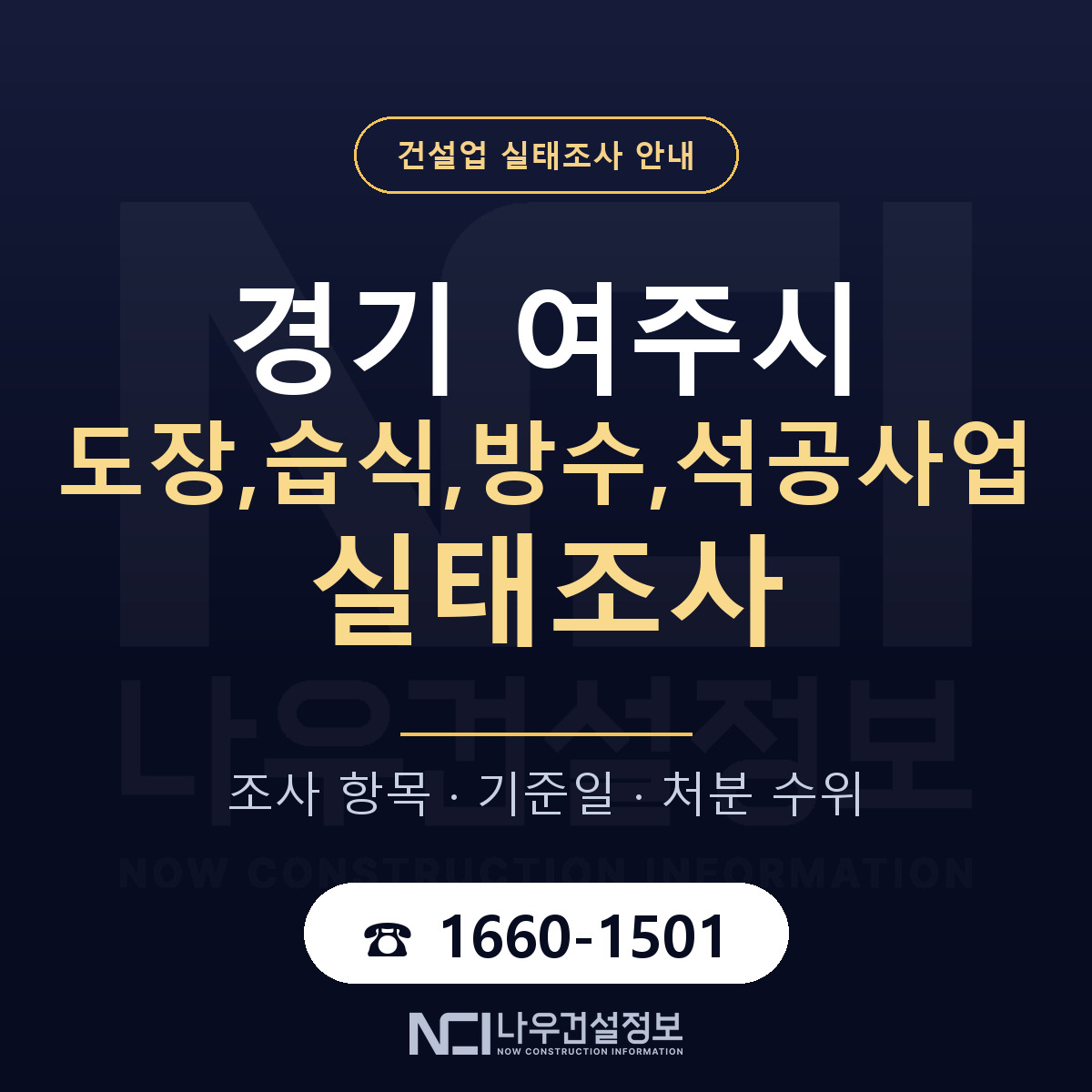 여주시 도장,습식,방수,석공사업 실태조사 — 무엇을 보나 안내 — 나우건설정보