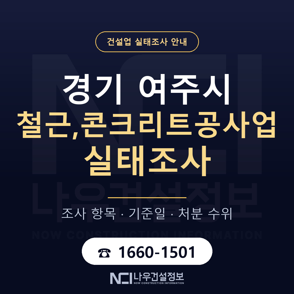 여주시 철근,콘크리트공사업 실태조사 대비 안내 안내 — 나우건설정보