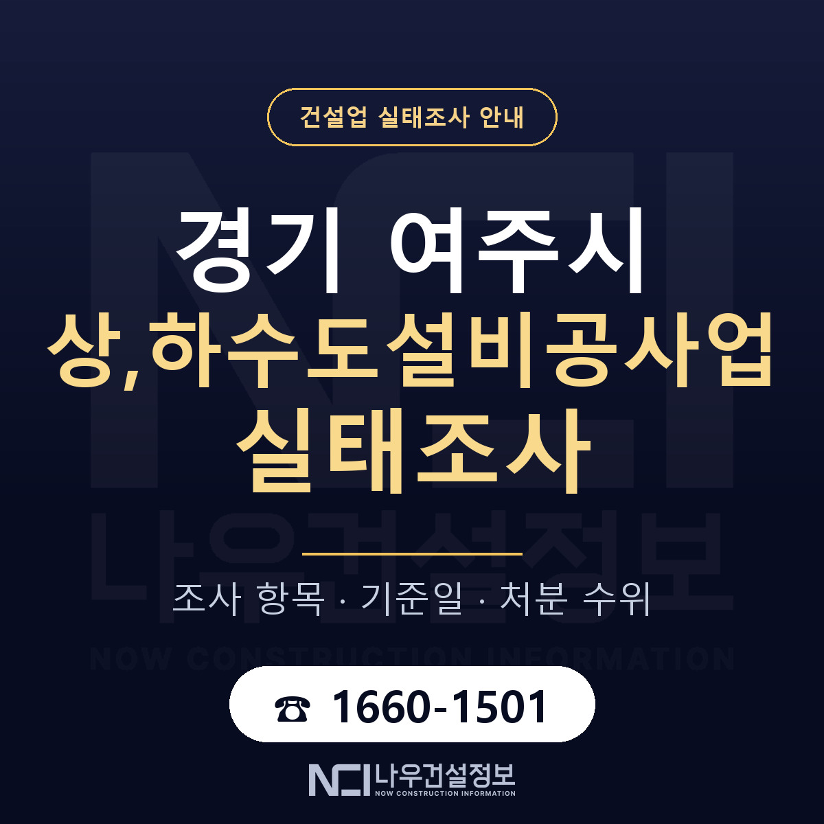 여주시 상,하수도설비공사업 실태조사 항목과 기준일 안내 — 나우건설정보