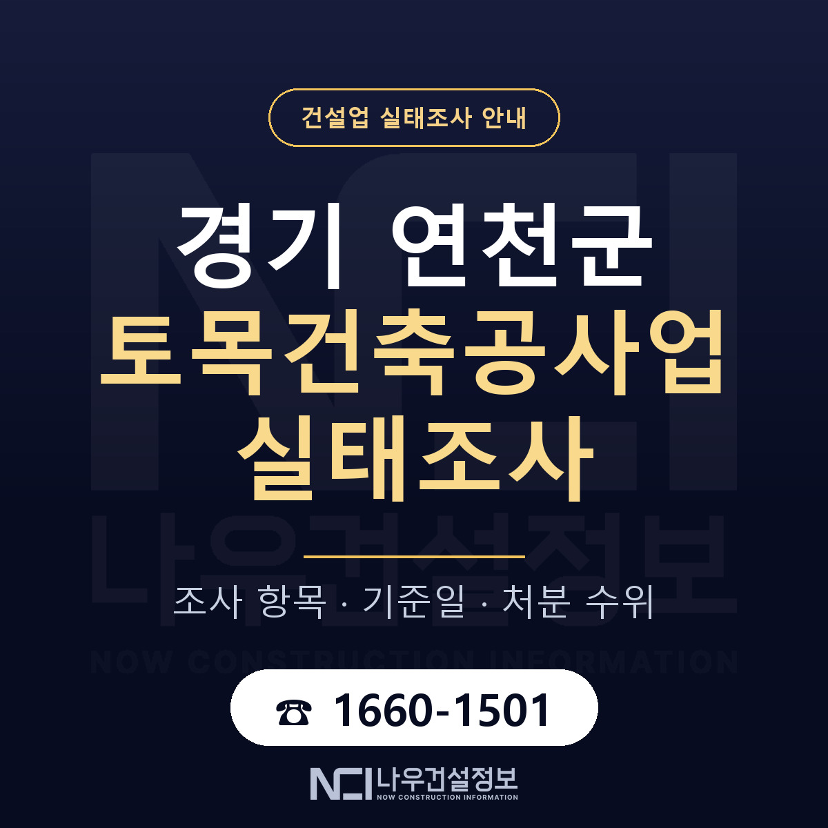 연천군 토목건축공사업 실태조사 — 네 가지 안내 — 나우건설정보