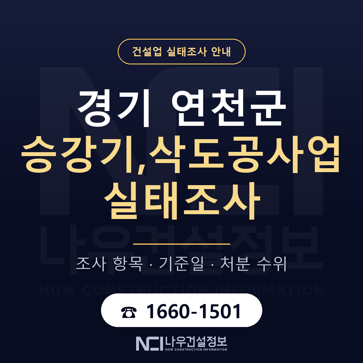 연천군 승강기,삭도공사업 실태조사 기준일 안내 — 나우건설정보