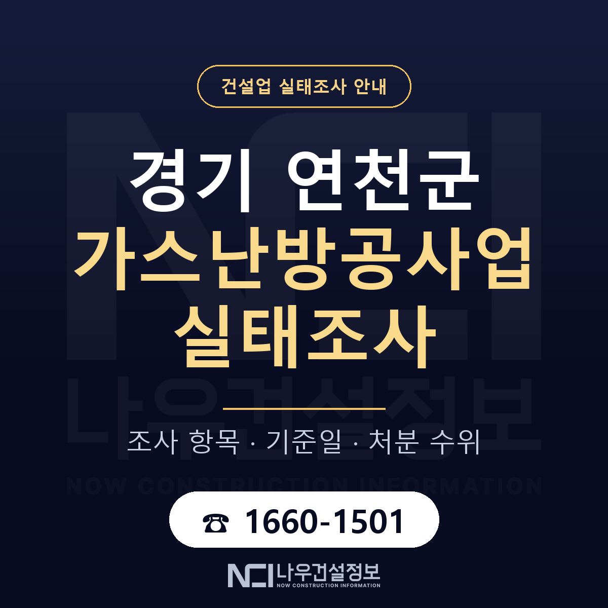 연천군 가스난방공사업 실태조사 통보 대응 안내 — 나우건설정보