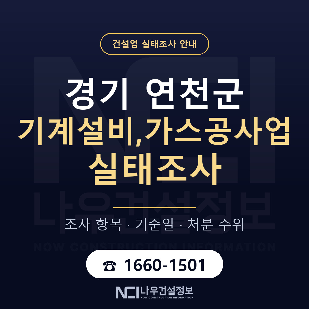 연천군 기계설비,가스공사업 실태조사 처분 수위 안내 — 나우건설정보