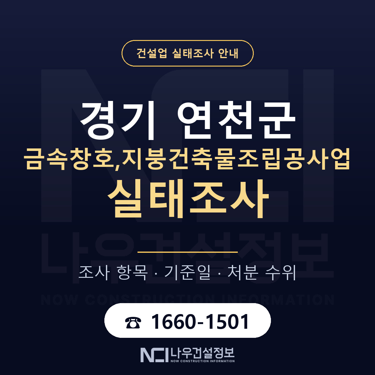연천군 금속창호,지붕건축물조립공사업 실태조사 기준일 안내 — 나우건설정보