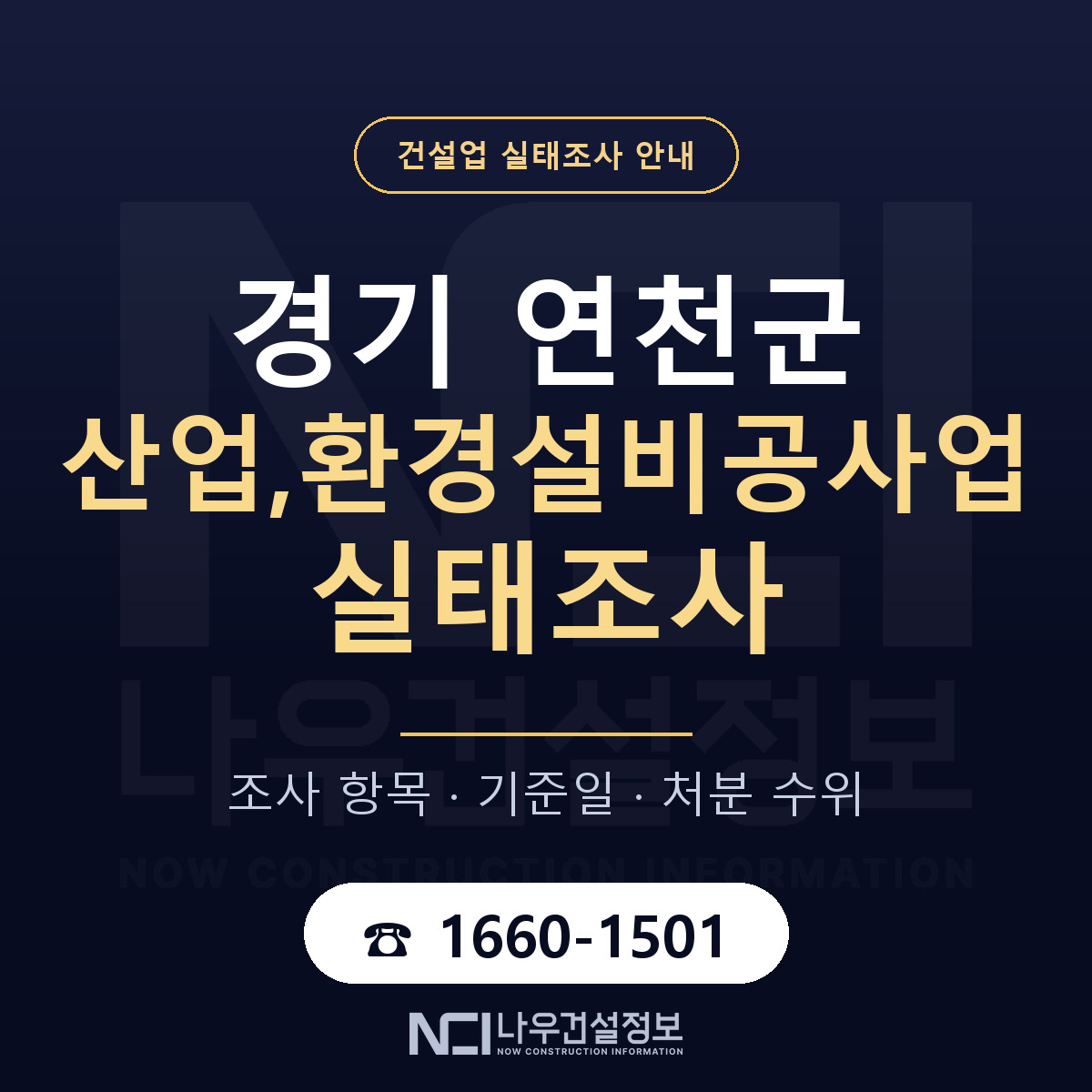 연천군 산업,환경설비공사업 실태조사 미리 점검 안내 — 나우건설정보