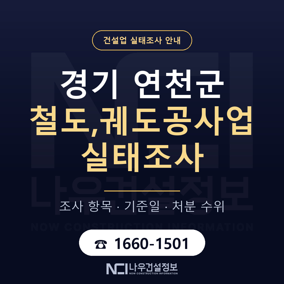 연천군 철도,궤도공사업 실태조사 항목과 기준일 안내 — 나우건설정보
