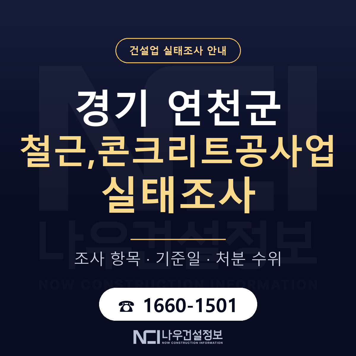 연천군 철근,콘크리트공사업 실태조사 대응 순서 안내 — 나우건설정보