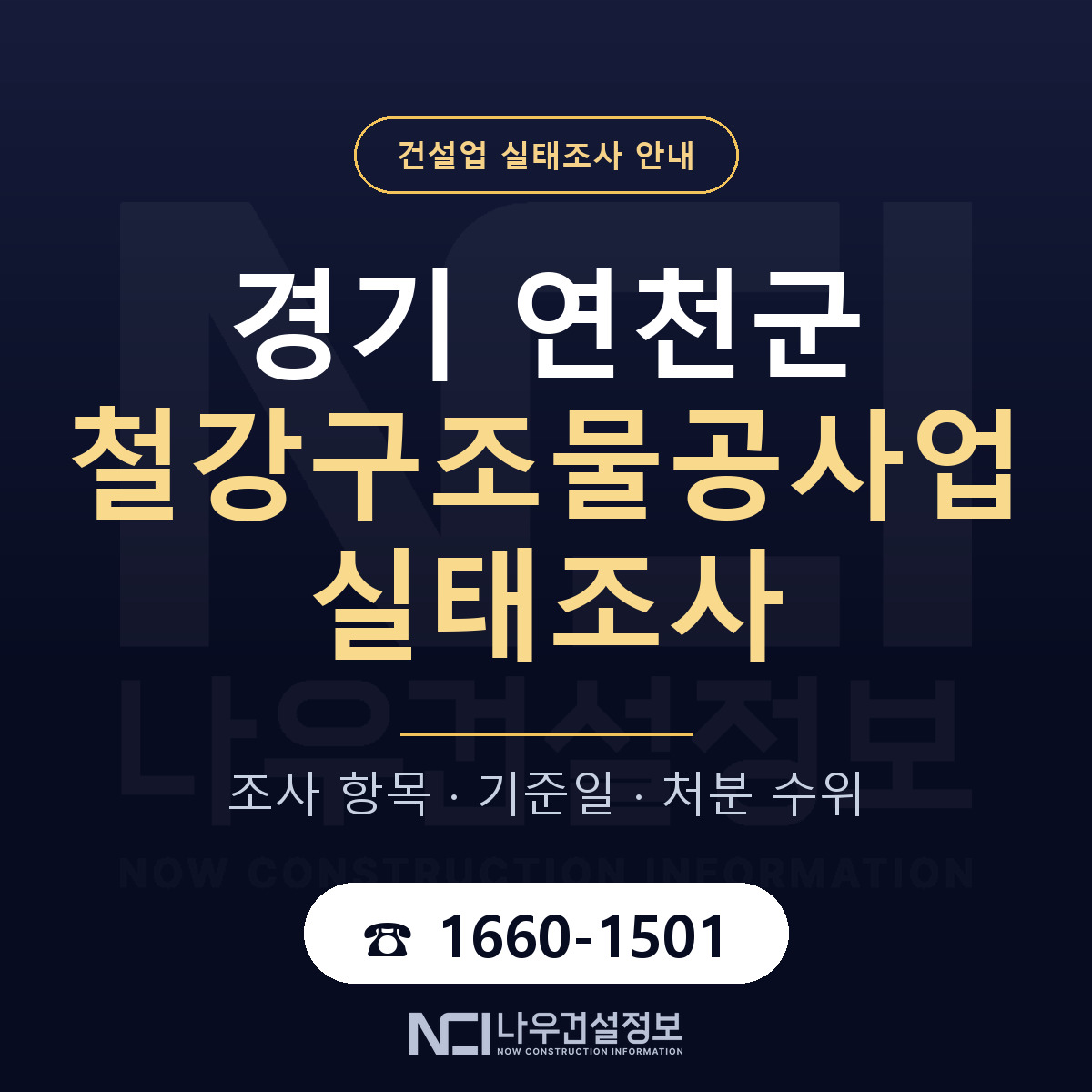 연천군 철강구조물공사업 실태조사 준비 서류 안내 — 나우건설정보