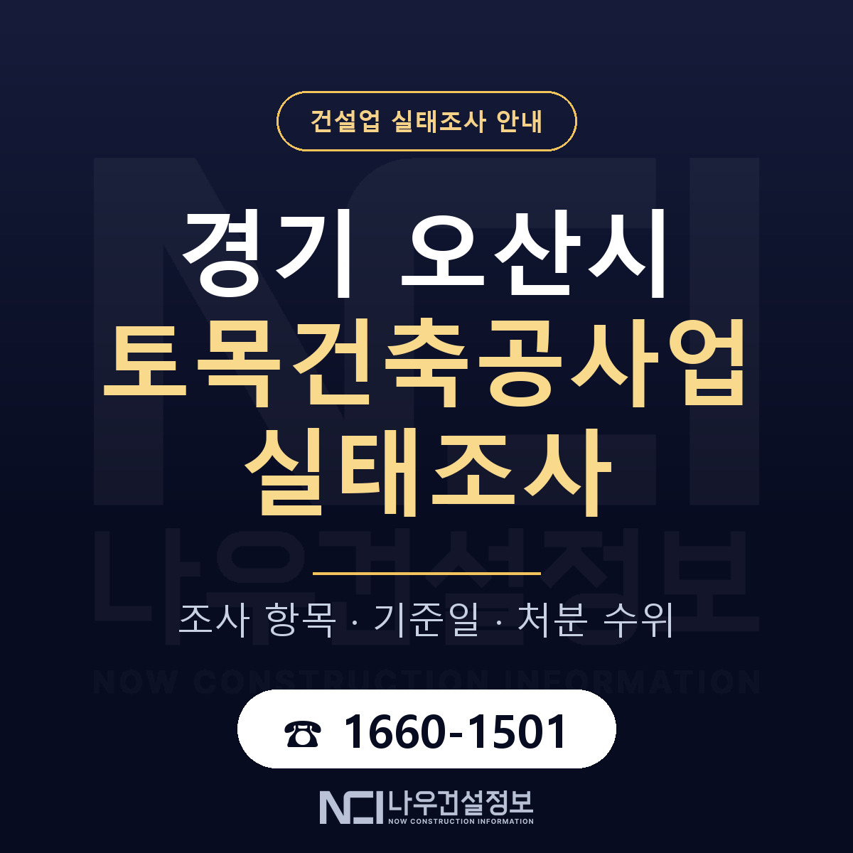 오산시 토목건축공사업 실태조사 처분 수위 안내 — 나우건설정보