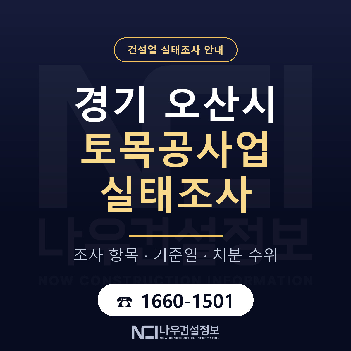 오산시 토목공사업 실태조사 기준일 안내 — 나우건설정보