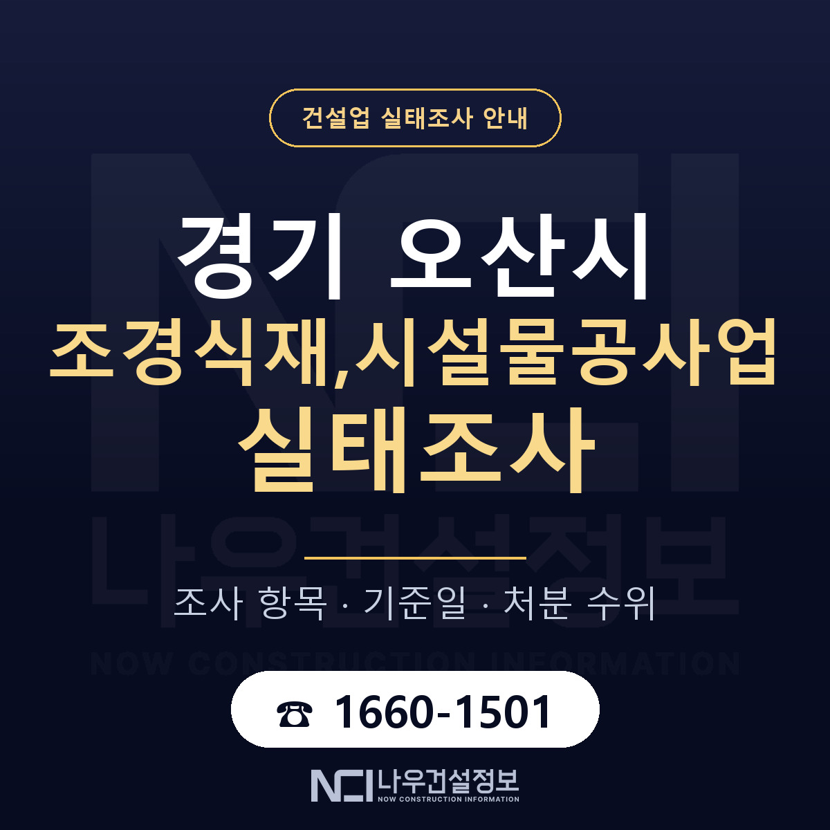 오산시 조경식재,시설물공사업 실태조사 — 경기 안내 — 나우건설정보