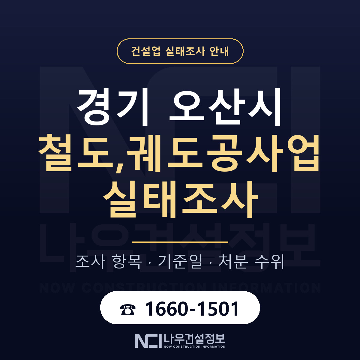 오산시 철도,궤도공사업 실태조사 통보 대응 안내 — 나우건설정보