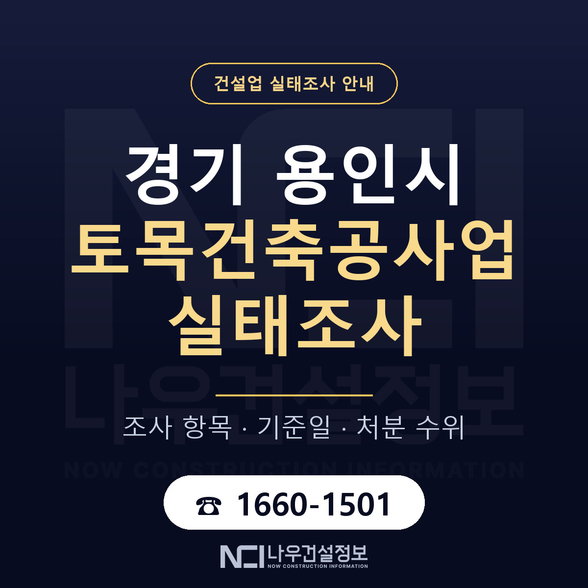 용인시 토목건축공사업 실태조사 항목과 기준일 안내 — 나우건설정보