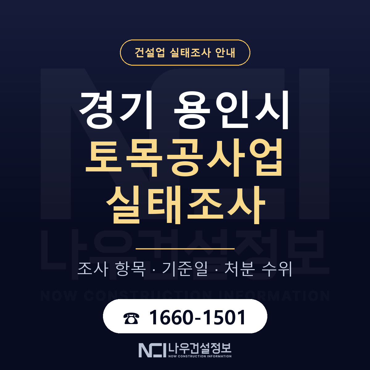 용인시 토목공사업 실태조사 점검표 안내 — 나우건설정보