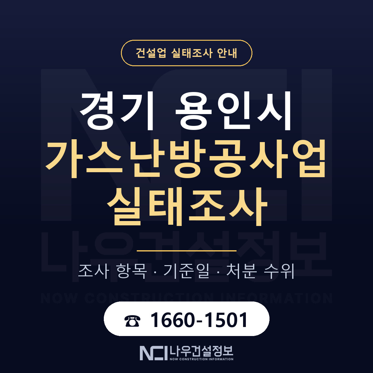 용인시 가스난방공사업 실태조사 통보 대응 안내 — 나우건설정보