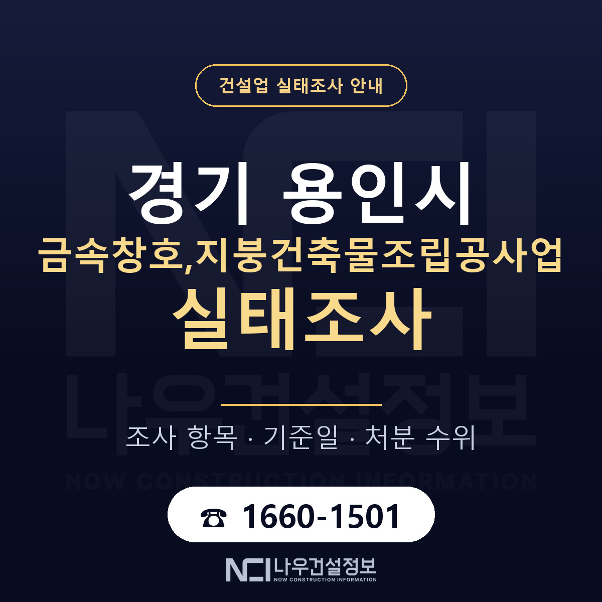 용인시 금속창호,지붕건축물조립공사업 실태조사 기준일 안내 — 나우건설정보