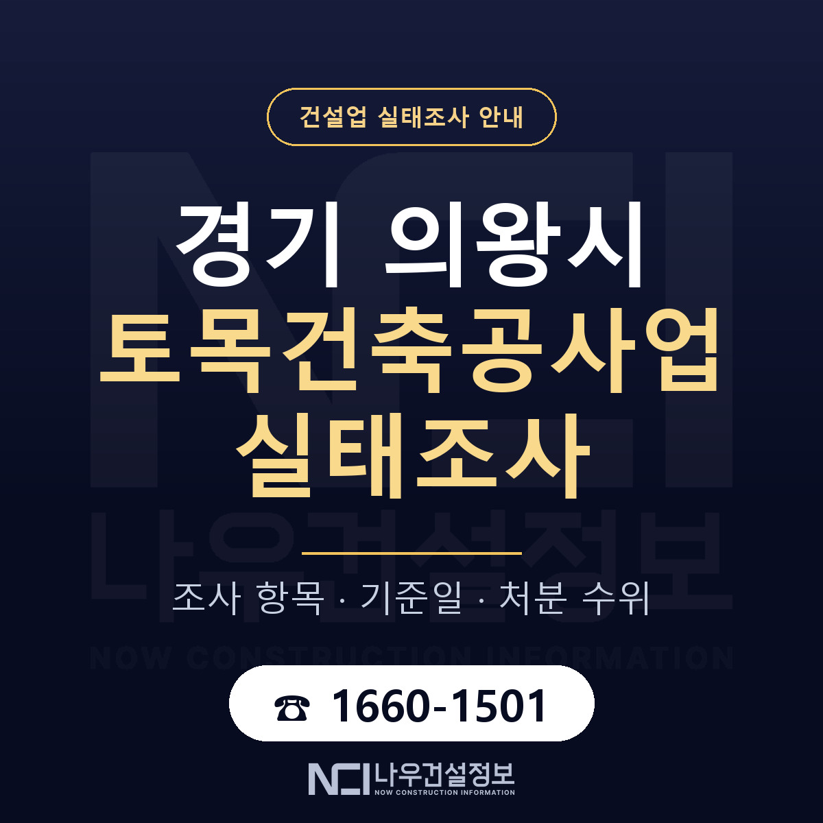 의왕시 토목건축공사업 실태조사 점검표 안내 — 나우건설정보