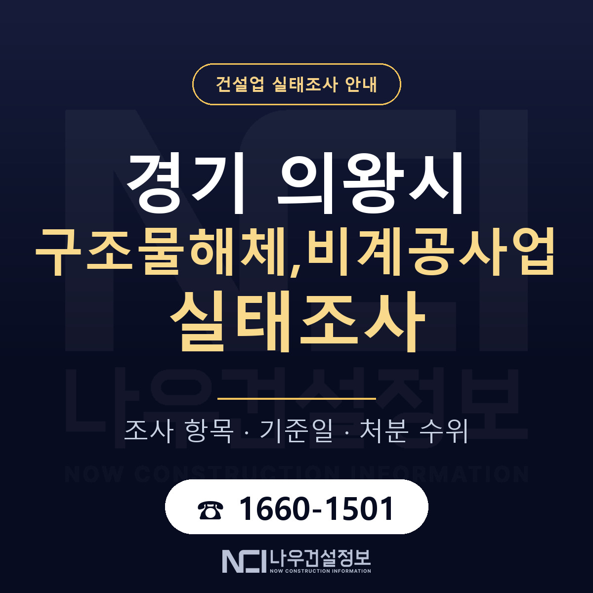 의왕시 구조물해체,비계공사업 실태조사 대비 안내 안내 — 나우건설정보
