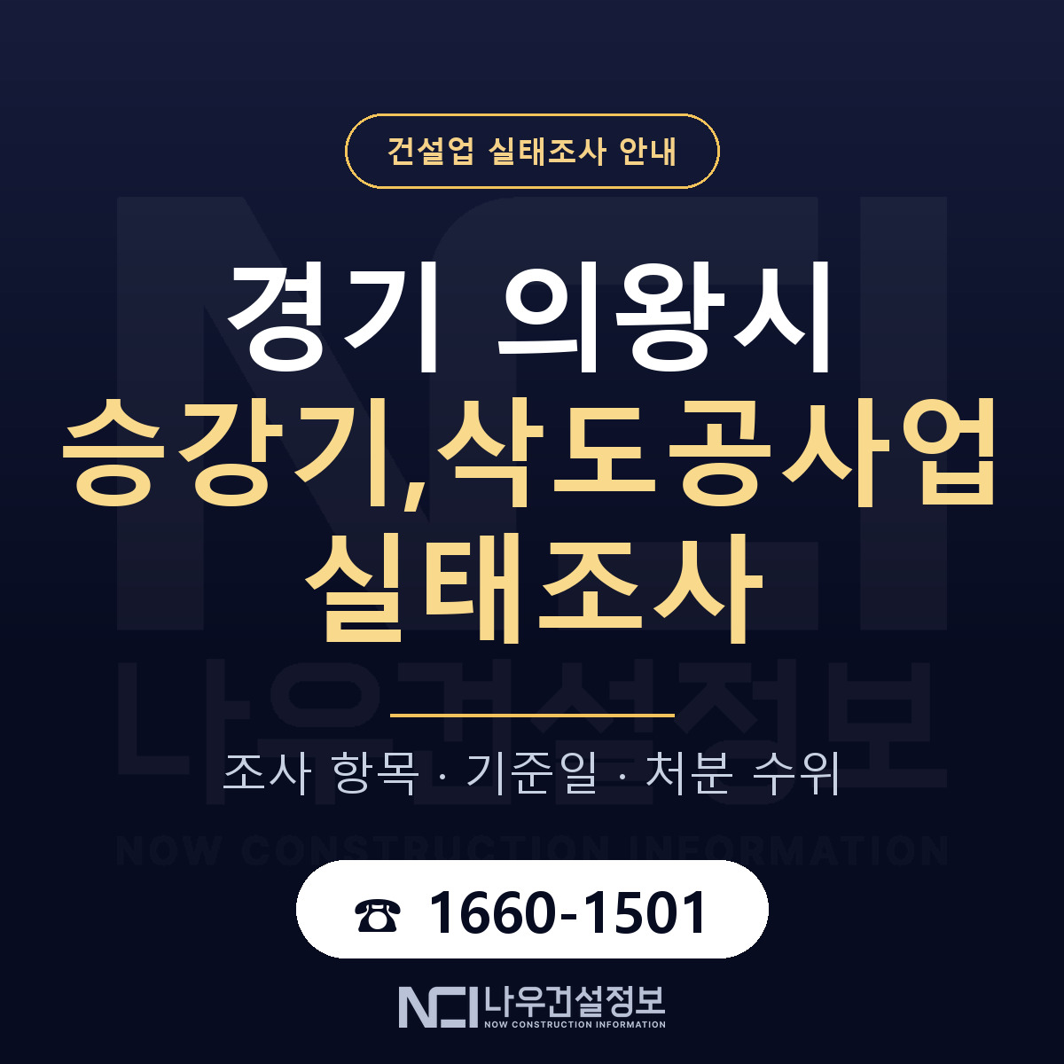 의왕시 승강기,삭도공사업 실태조사 — 무엇을 보나 안내 — 나우건설정보