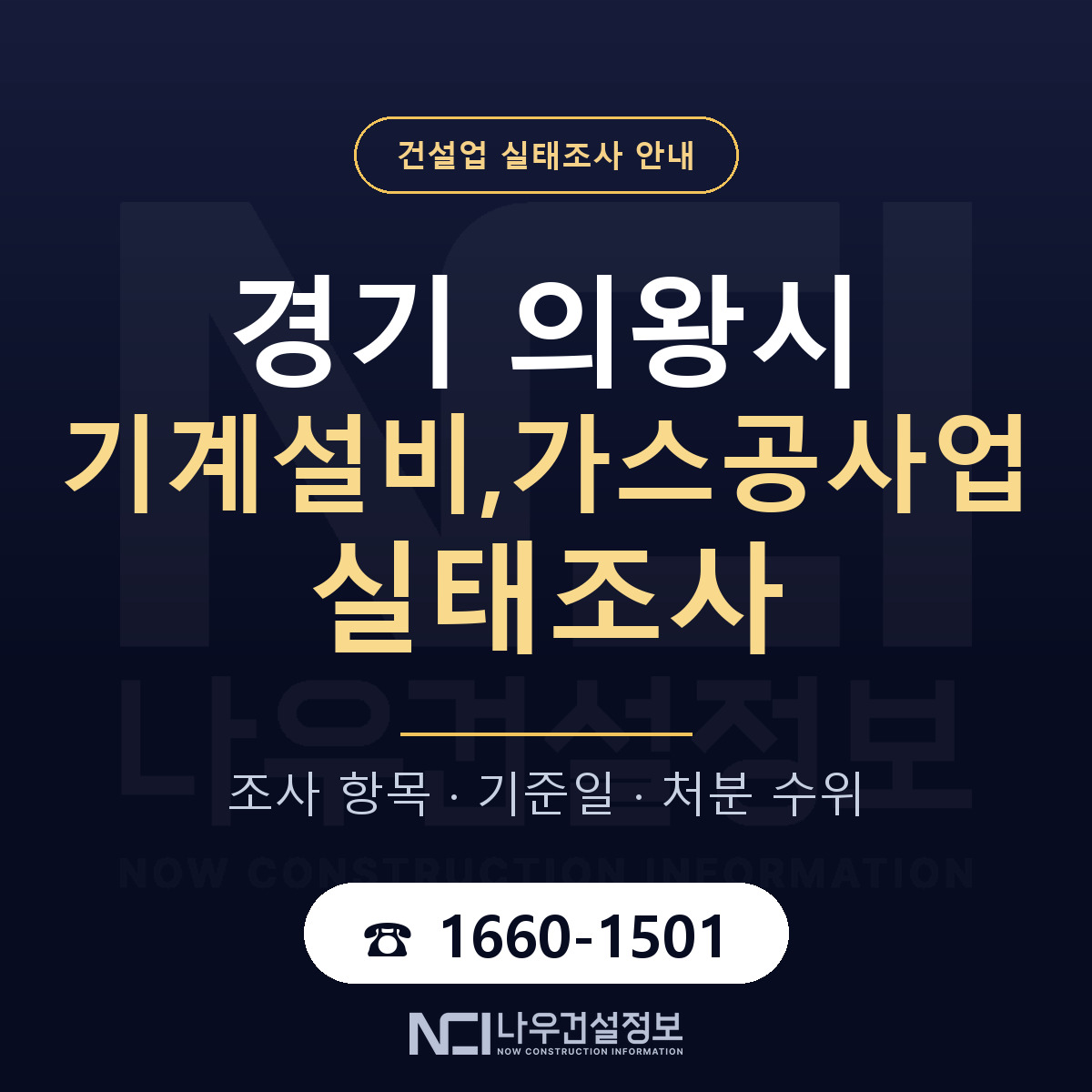 의왕시 기계설비,가스공사업 실태조사 항목과 기준일 안내 — 나우건설정보