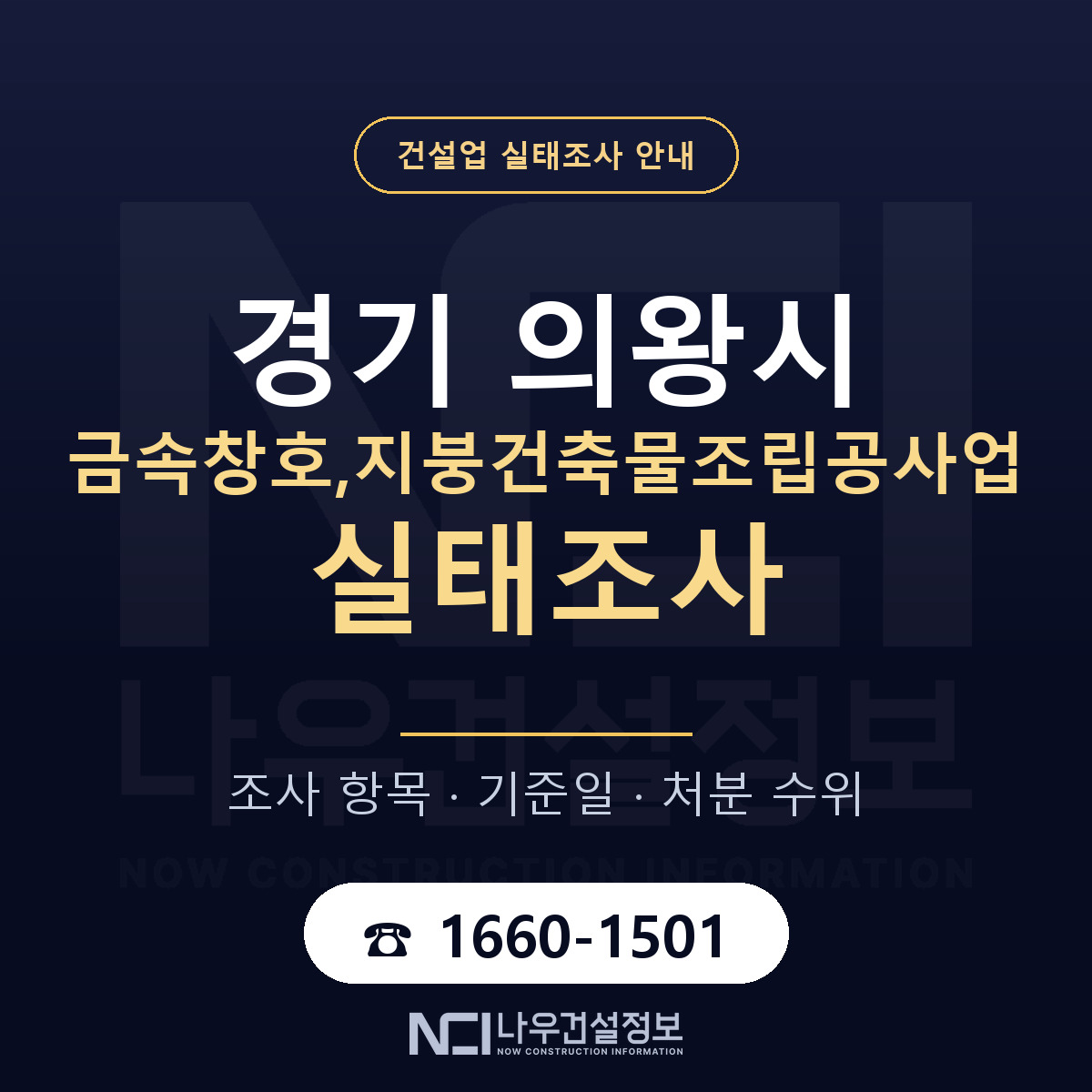 의왕시 금속창호,지붕건축물조립공사업 실태조사 — 네 가지 안내 — 나우건설정보